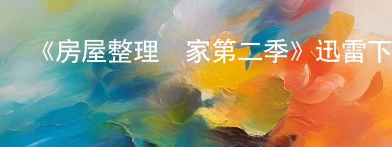 《房屋整理專家第二季》迅雷下載/在線觀看-選秀綜藝-美劇天堂 陳鴻鵬的blog